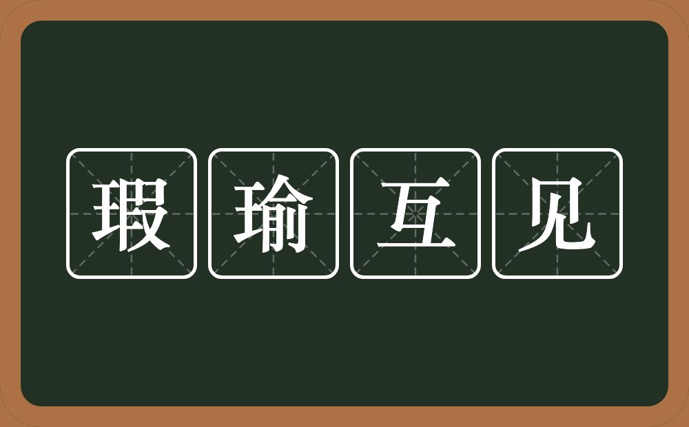 瑕瑜互见的意思?瑕瑜互见是什么意思?