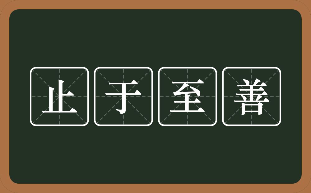 止于至善的意思?止于至善是什么意思?