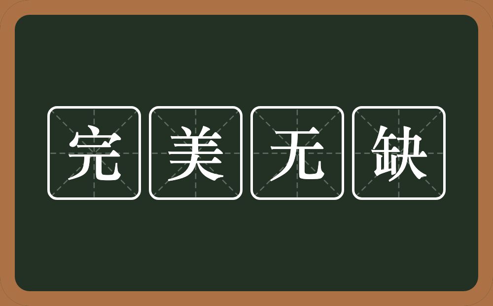 完美无缺的意思？完美无缺是什么意思？