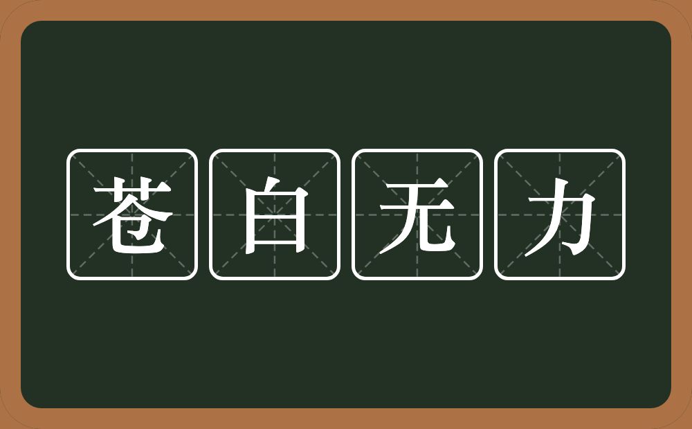 苍白无力的意思？苍白无力是什么意思？