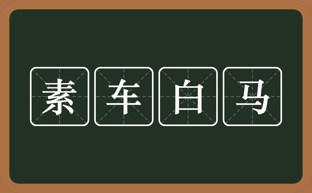 素车白马的近义词/反义词
