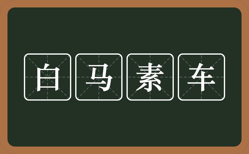 白马素车的近义词/反义词
