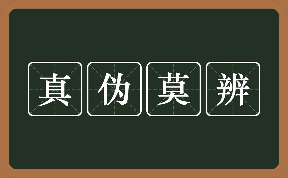 真伪莫辨的意思?真伪莫辨是什么意思?