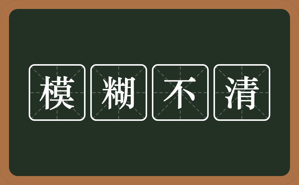 模糊不清的意思?模糊不清是什么意思?