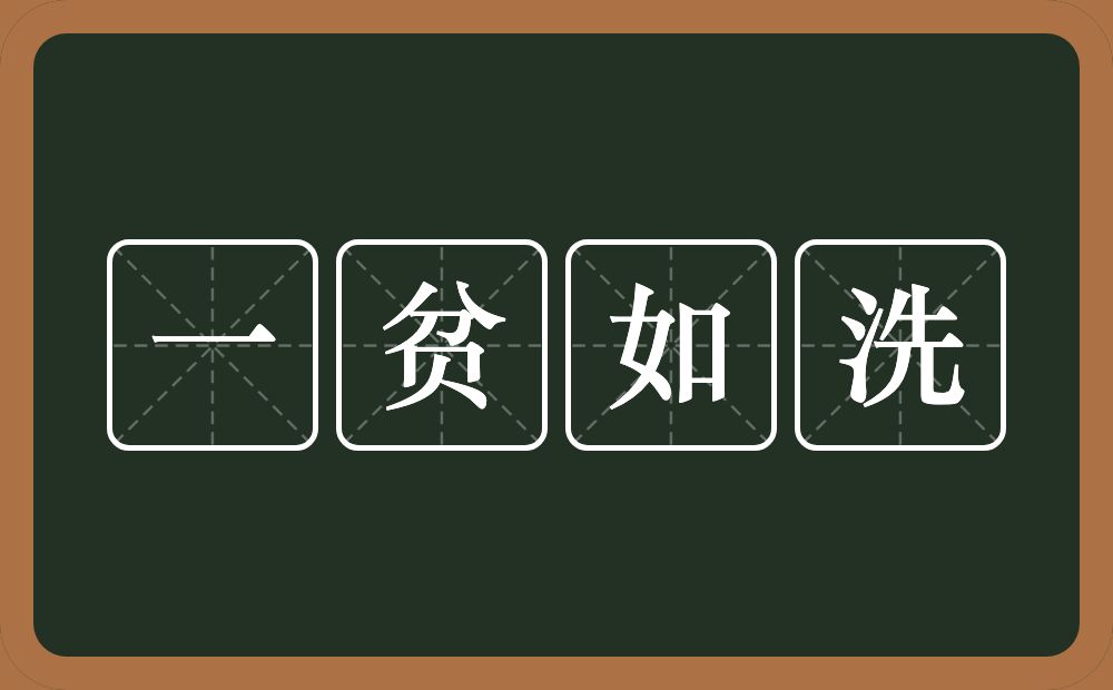一贫如洗的意思?一贫如洗是什么意思?