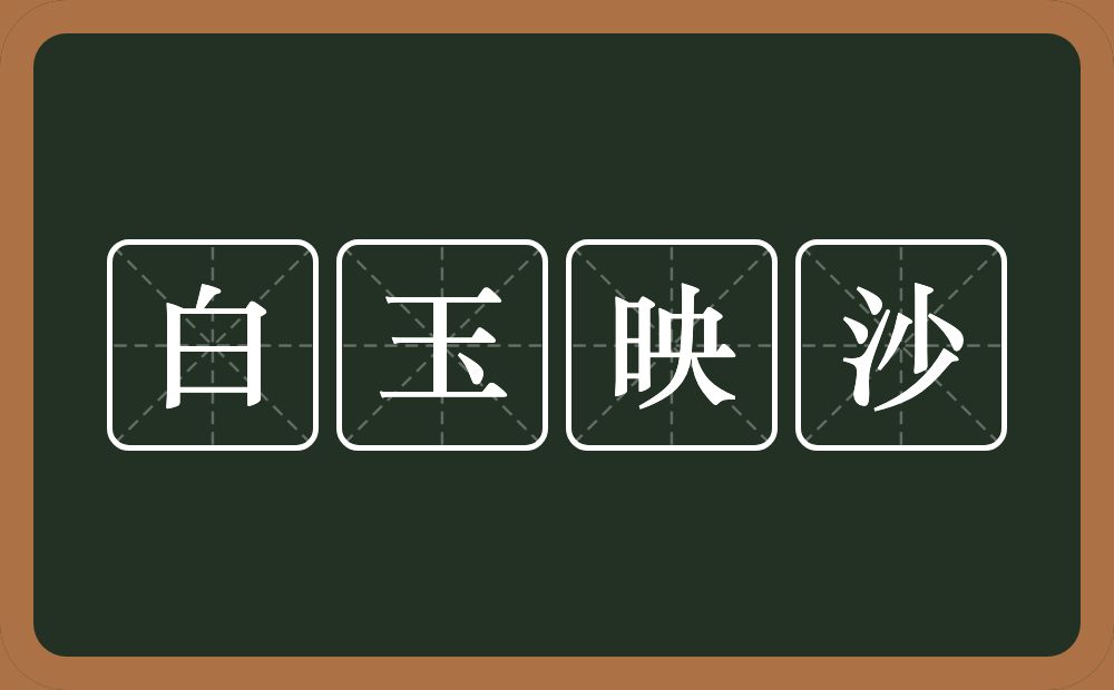 白玉映沙的意思？白玉映沙是什么意思？