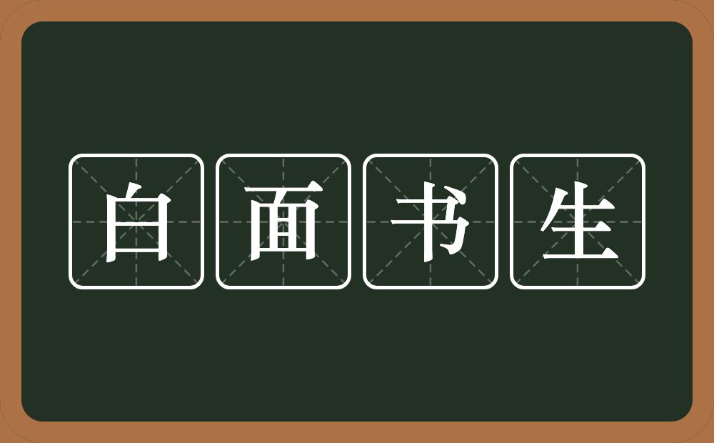 白面书生的意思?白面书生是什么意思?