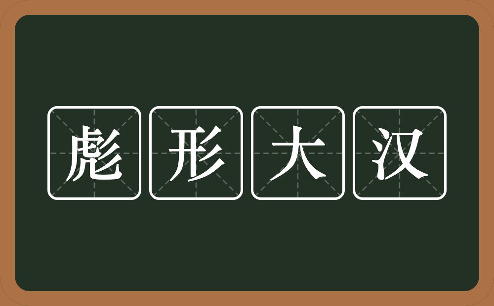 彪形大汉的意思?彪形大汉是什么意思?