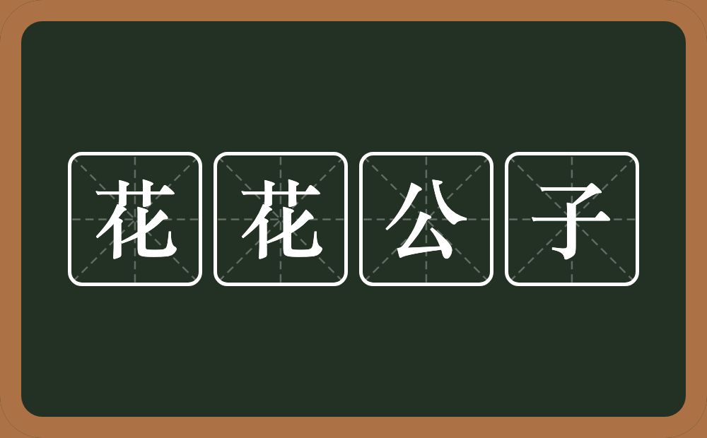 花花公子的意思?花花公子是什么意思?