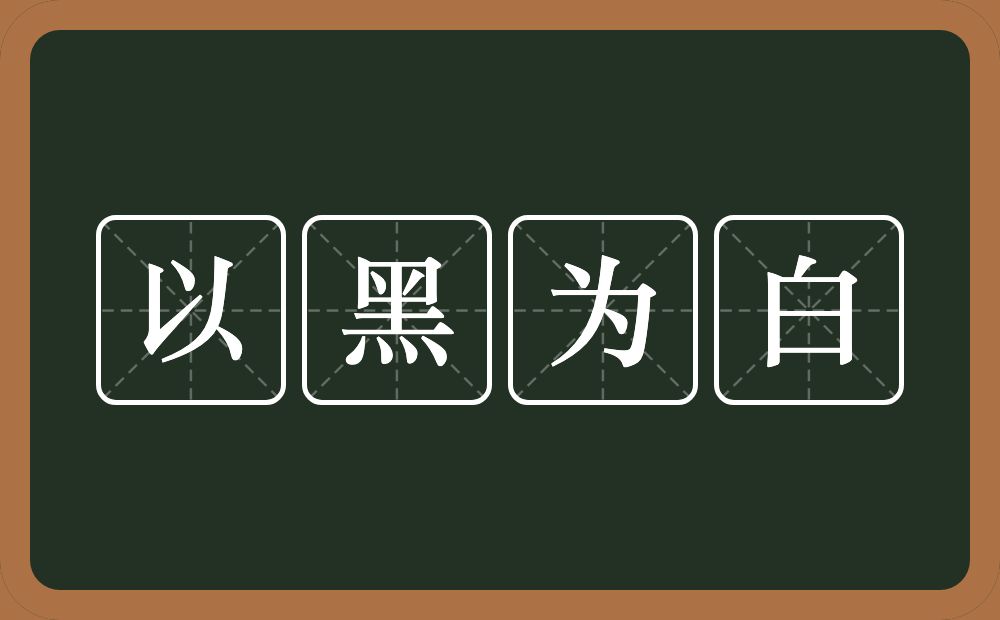 以黑为白的意思？以黑为白是什么意思？