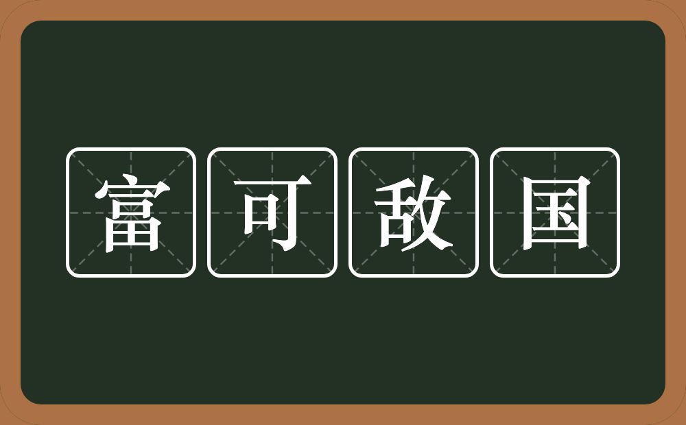 富可敌国的意思?富可敌国是什么意思?