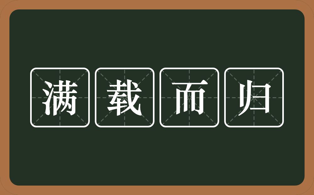 满载而归的意思?满载而归是什么意思?