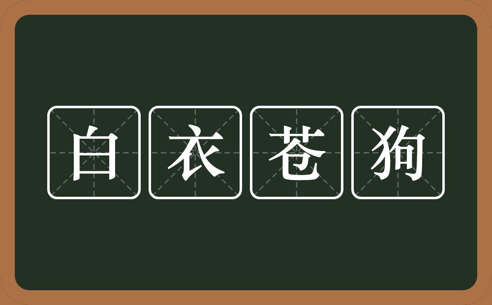 白衣苍狗的意思?白衣苍狗是什么意思?