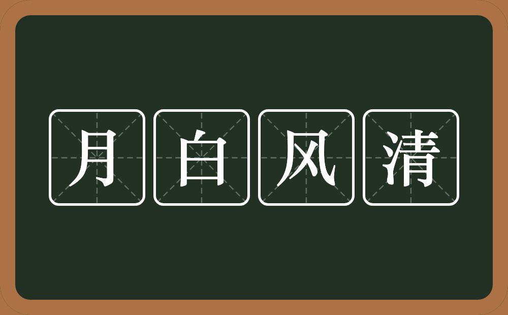 月白风清的意思?月白风清是什么意思?