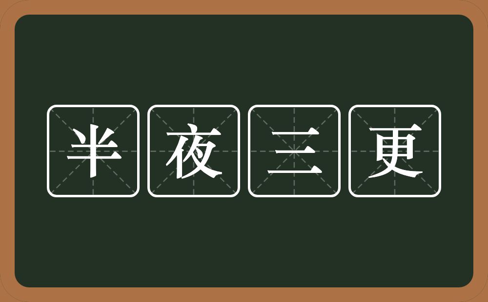 半夜三更的意思半夜三更是什么意思