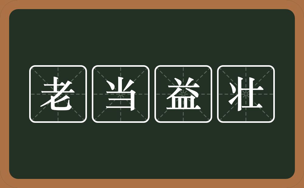 老当益壮的意思?老当益壮是什么意思?