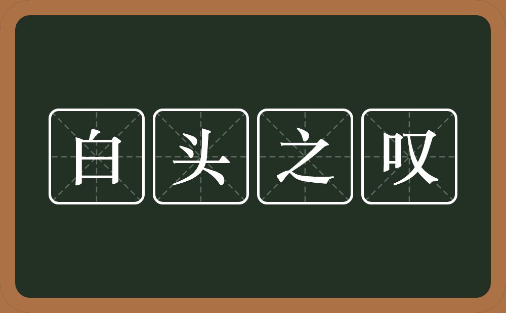 白头之叹的意思？白头之叹是什么意思？