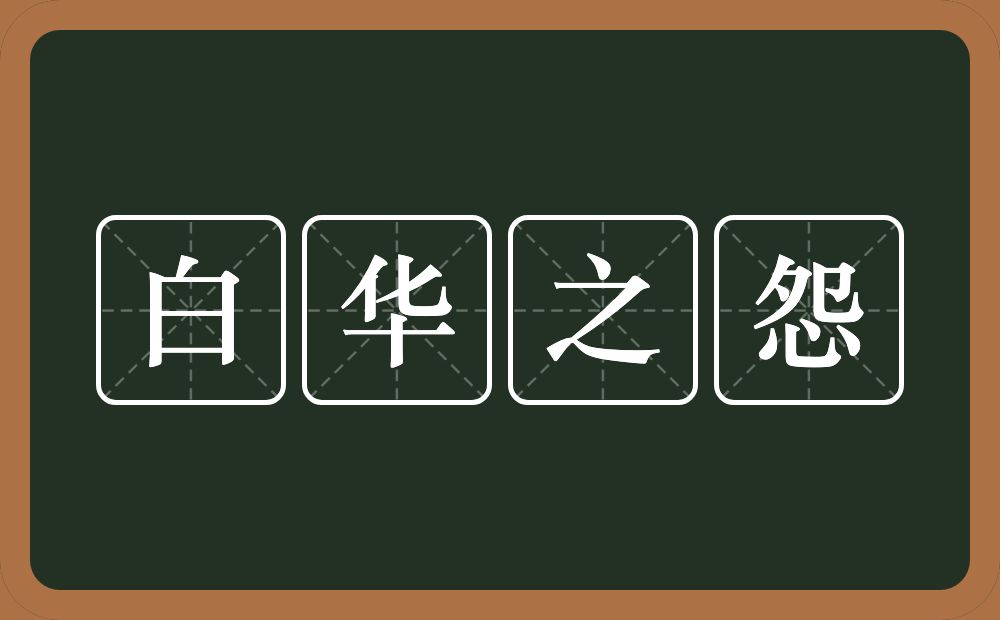 白华之怨的意思?白华之怨是什么意思?