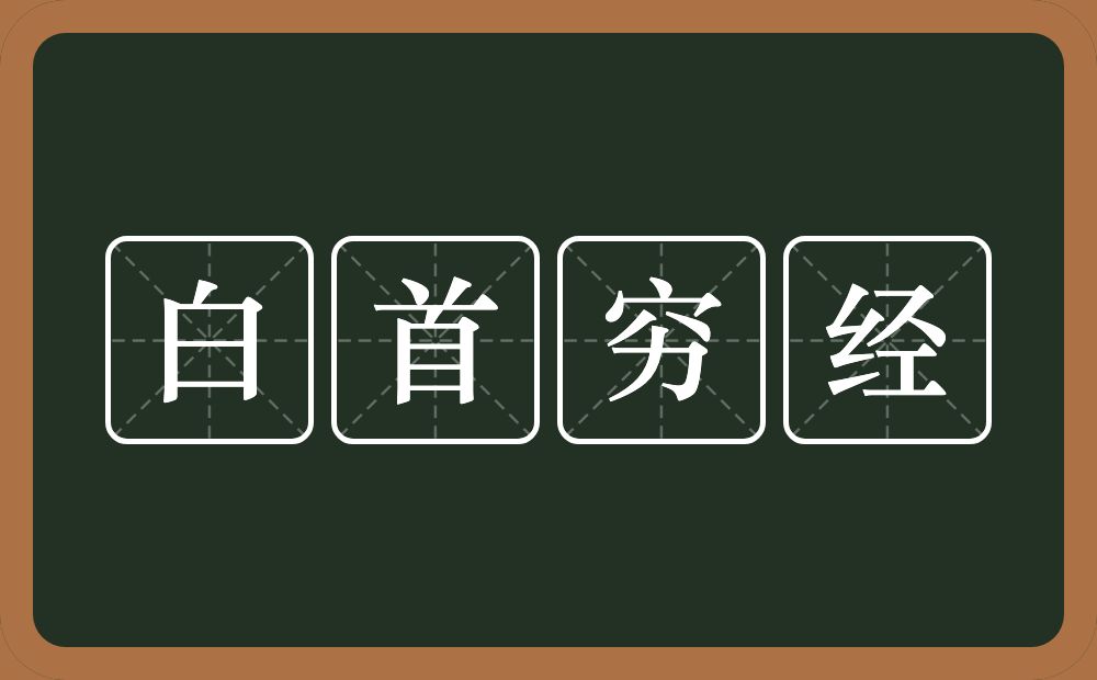 白首穷经的意思？白首穷经是什么意思？