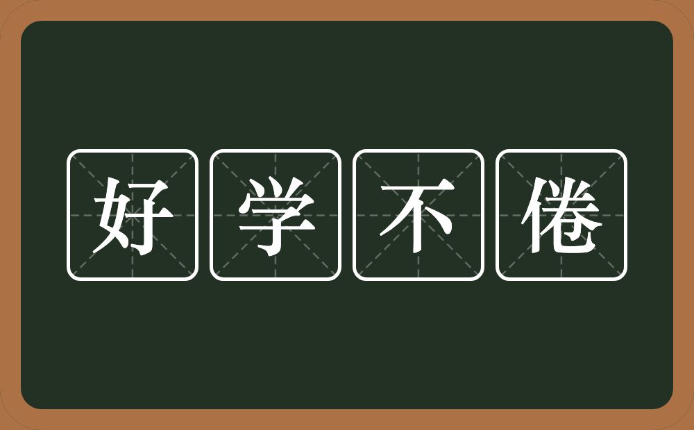 好学不倦的意思?好学不倦是什么意思?