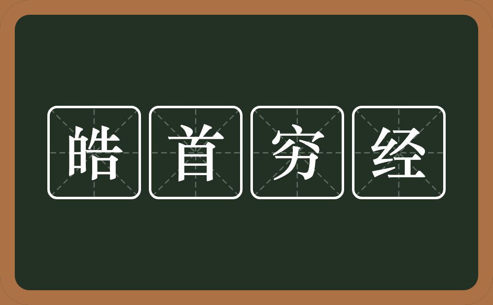 皓首穷经的意思？皓首穷经是什么意思？
