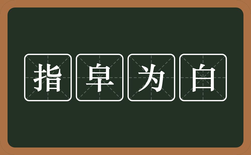 指皁为白的意思？指皁为白是什么意思？