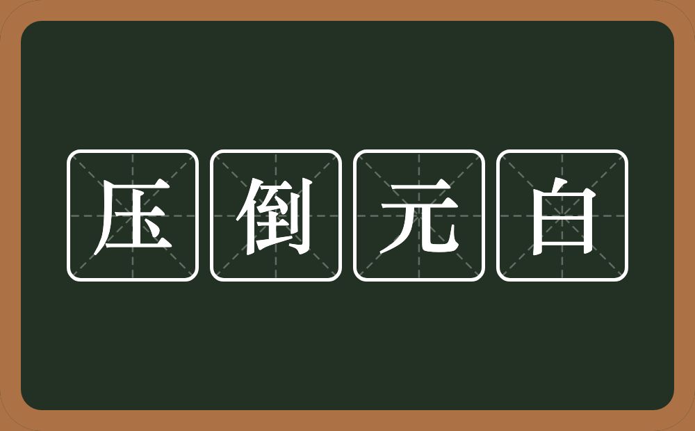 压倒元白的意思?压倒元白是什么意思?