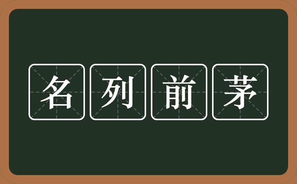 名列前茅的意思?名列前茅是什么意思?