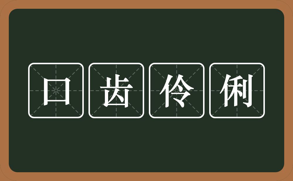 口齿伶俐的意思?口齿伶俐是什么意思?