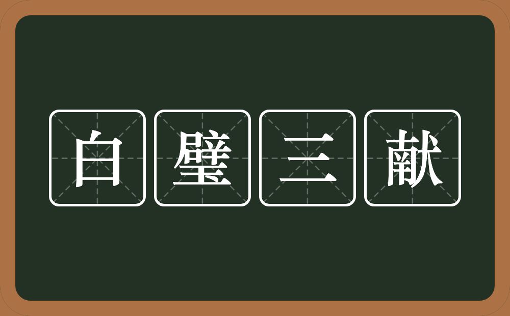 白璧三献的意思？白璧三献是什么意思？