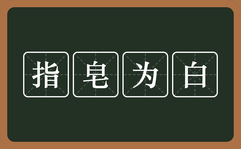 指皂为白的意思？指皂为白是什么意思？