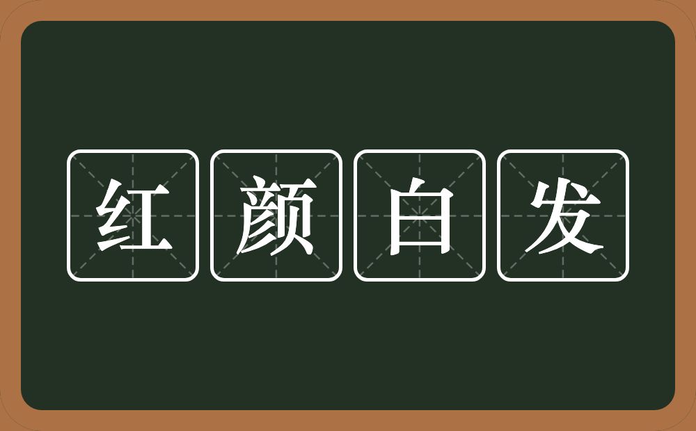 红颜白发的意思?红颜白发是什么意思?