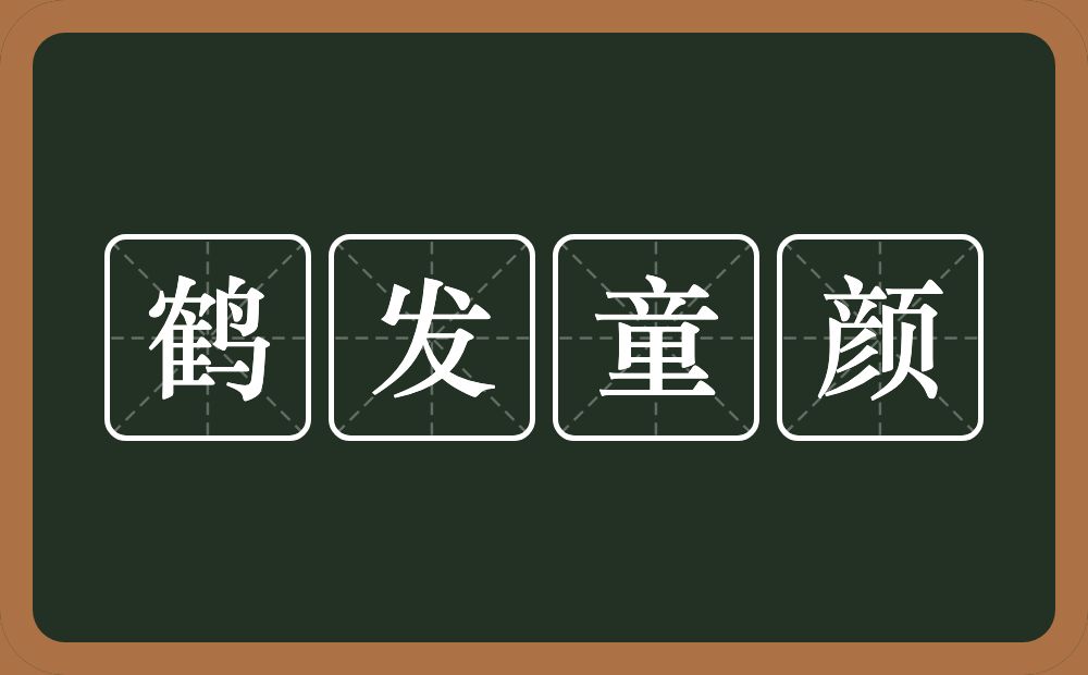 鹤发童颜的意思?鹤发童颜是什么意思?