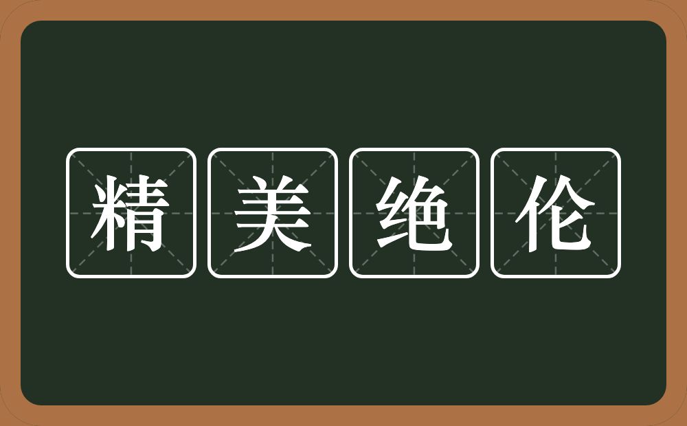 精美绝伦的意思?精美绝伦是什么意思?