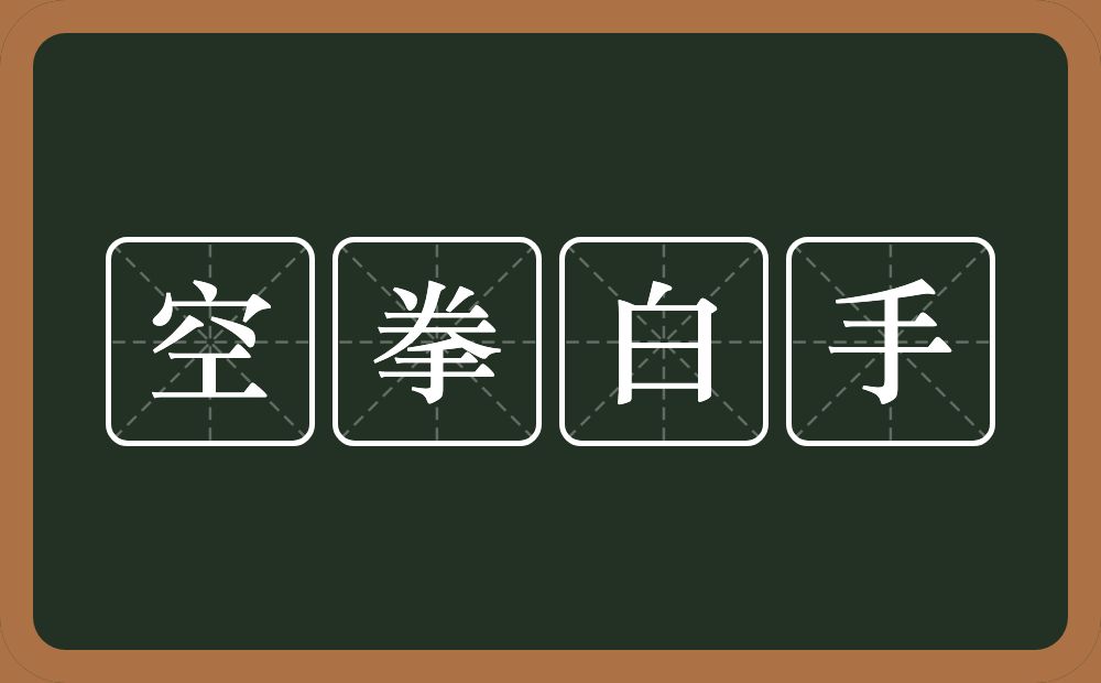 空拳白手的意思？空拳白手是什么意思？