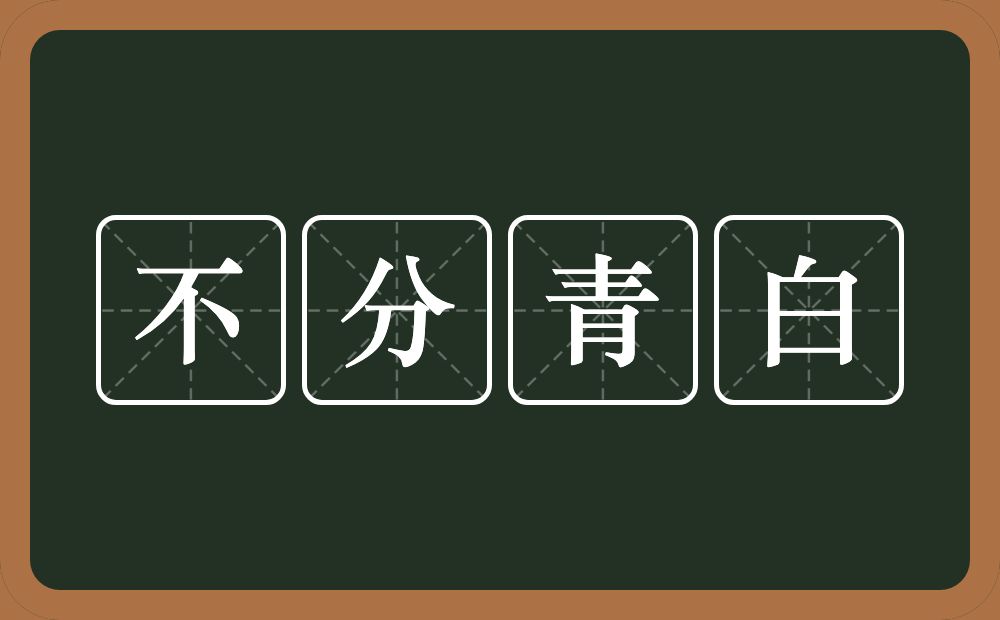 不分青白的意思？不分青白是什么意思？