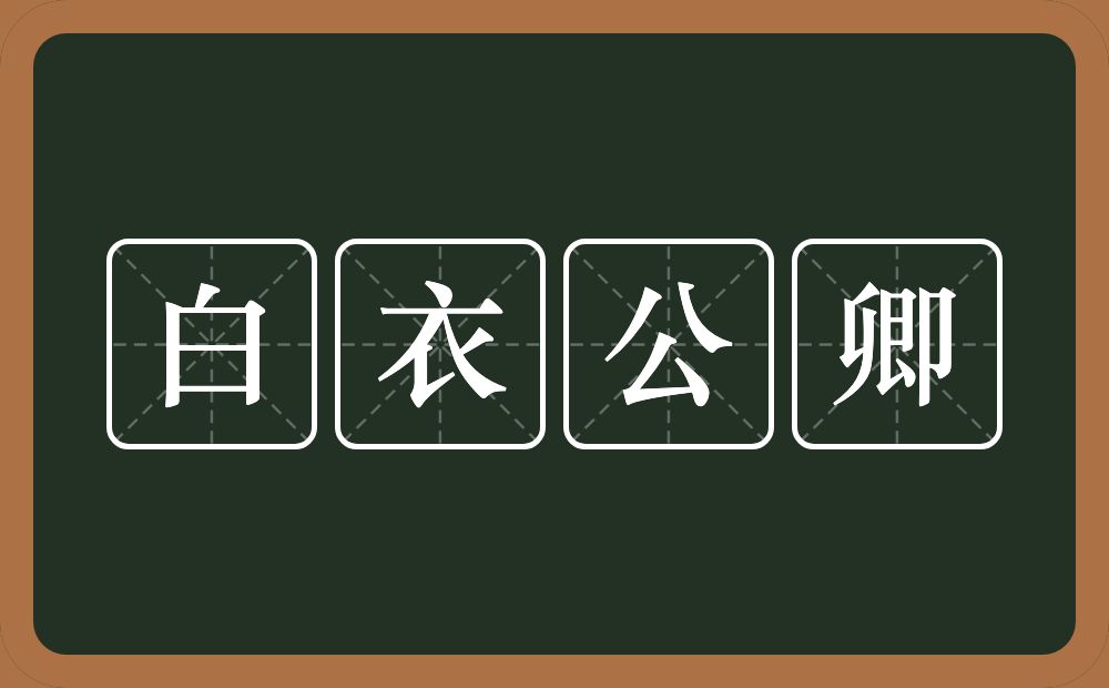 白衣公卿的意思？白衣公卿是什么意思？