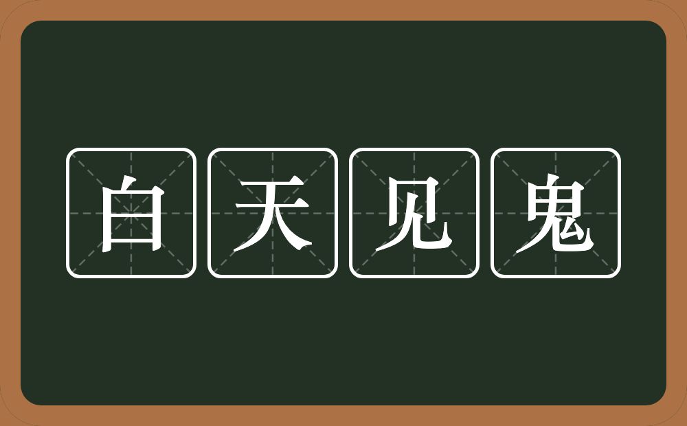 白天见鬼的意思?白天见鬼是什么意思?