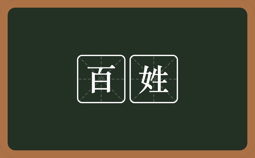 百姓的意思？百姓是什么意思？