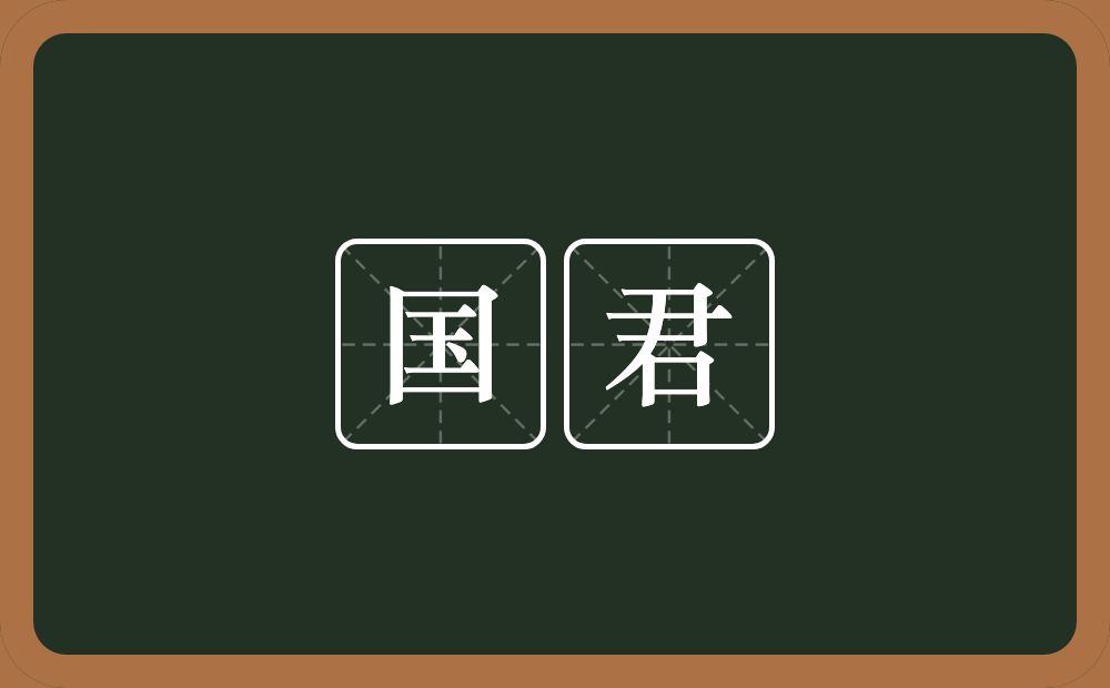 国君的意思?国君是什么意思?