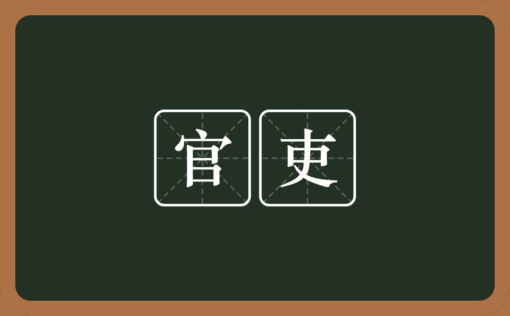 官吏的意思?官吏是什么意思?