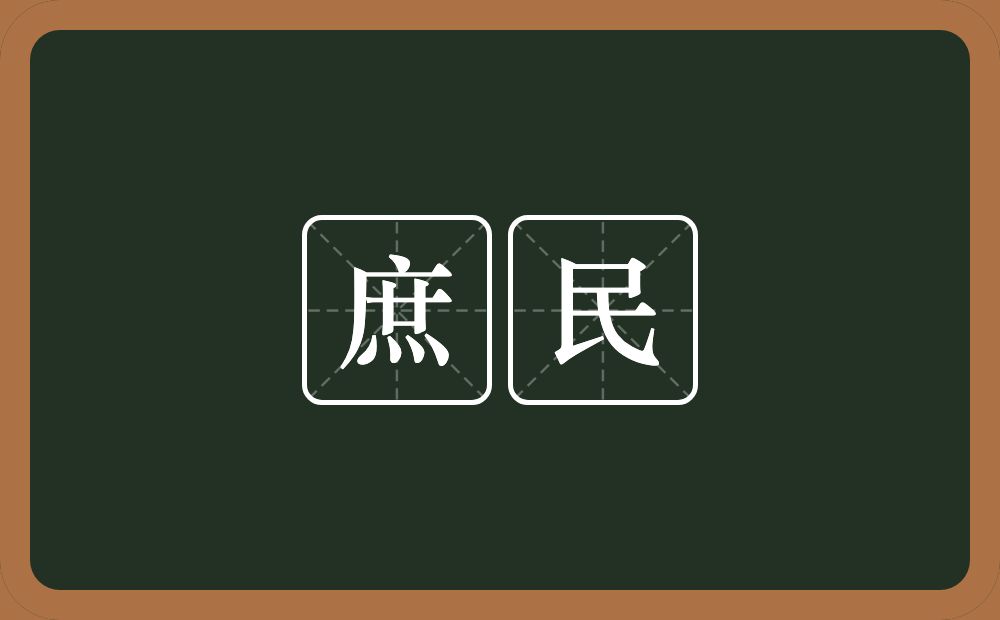 庶民的意思？庶民是什么意思？