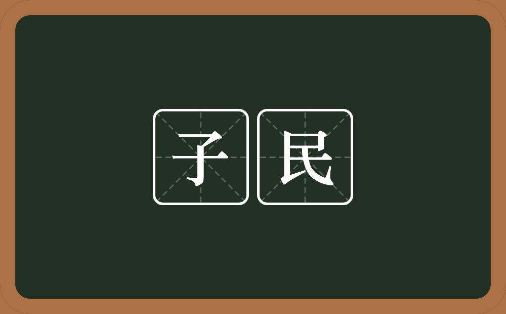 子民的意思?子民是什么意思?