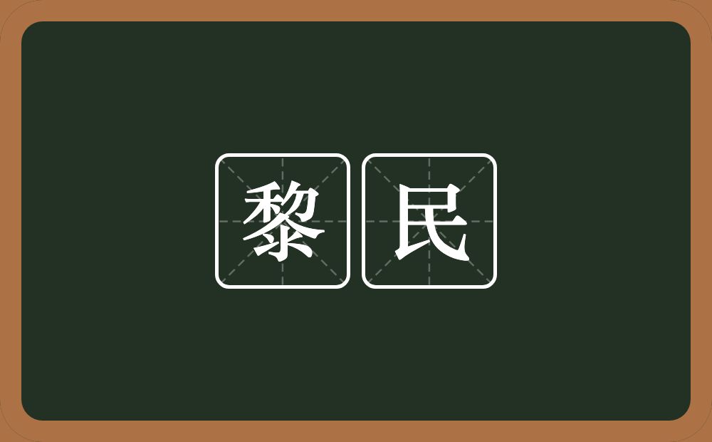 黎民的意思?黎民是什么意思?