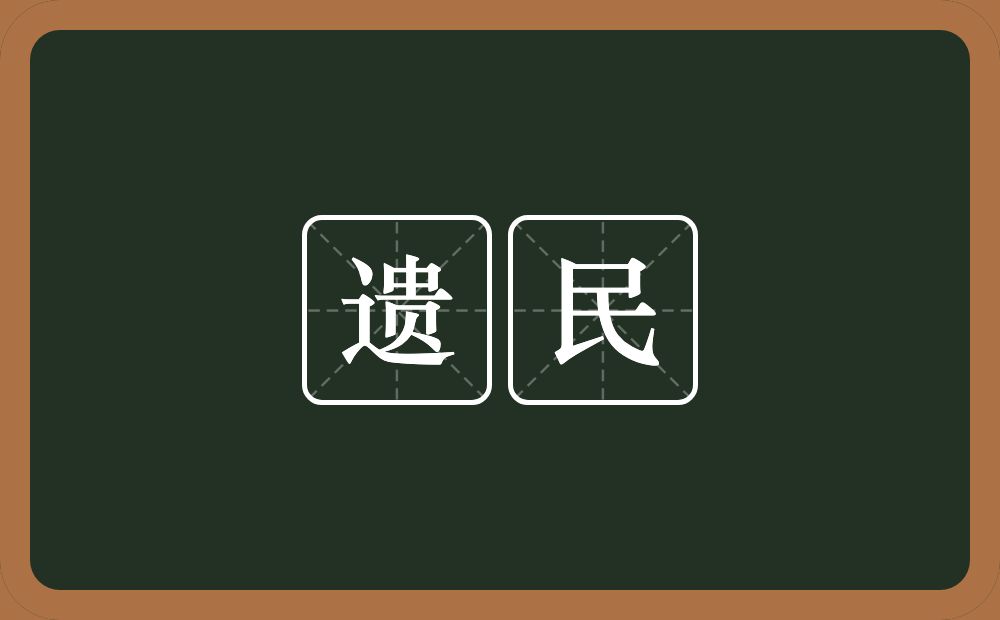 遗民的意思?遗民是什么意思?