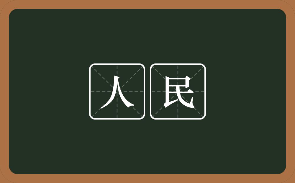 人民的意思?人民是什么意思?