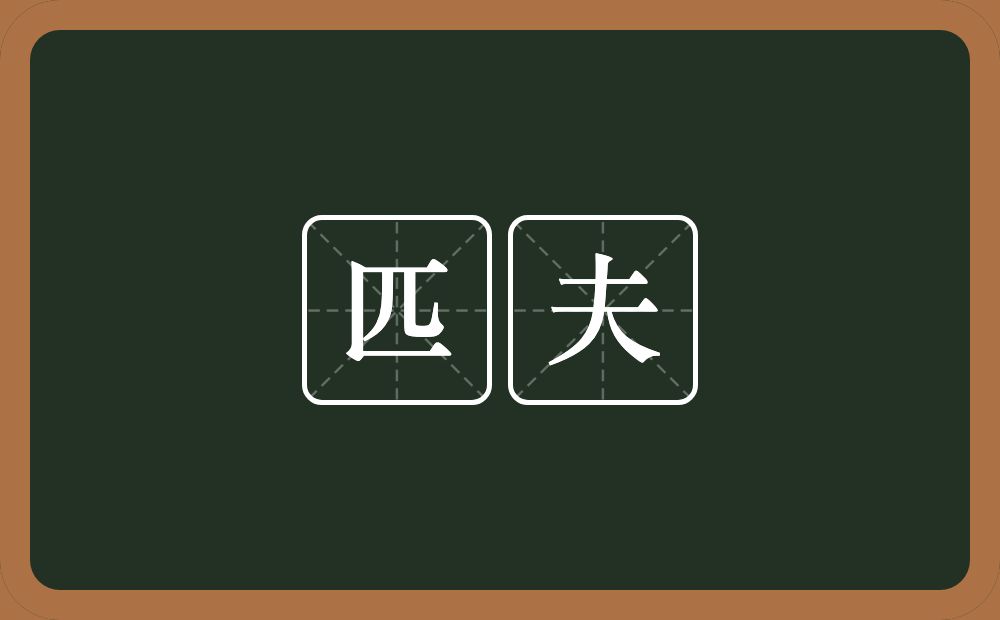 匹夫的意思?匹夫是什么意思?