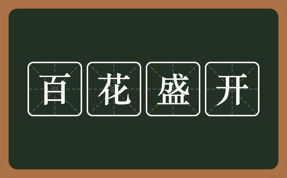 百花盛开的意思?百花盛开是什么意思?