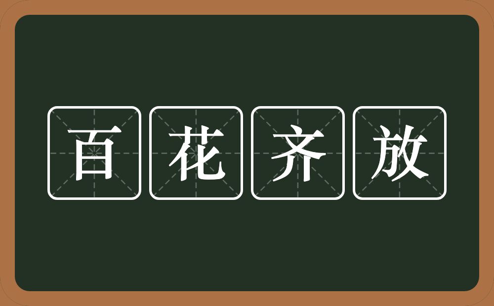 百花齐放的意思?百花齐放是什么意思?