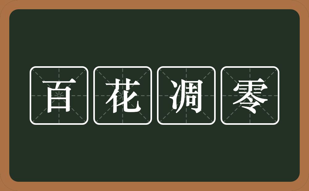 百花凋零的近义词/反义词